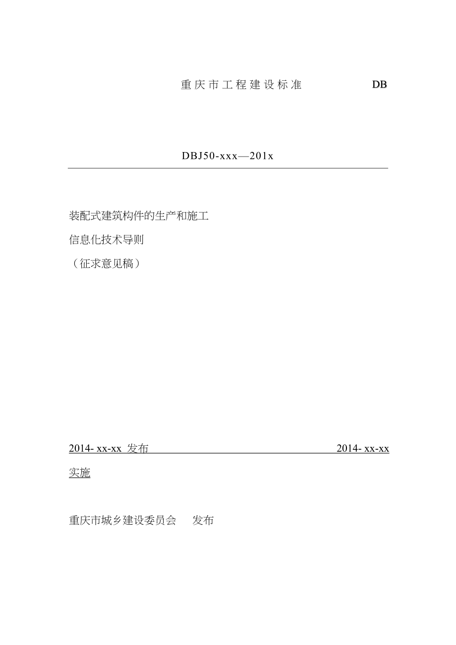 装配式建筑构件的生产和施工信息化技术导则-征求意见稿_第1页