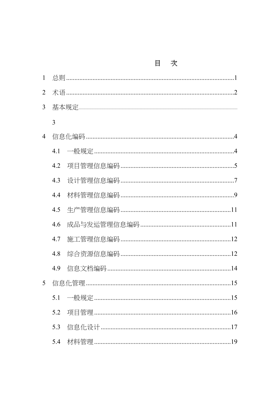 装配式建筑构件的生产和施工信息化技术导则-征求意见稿_第4页