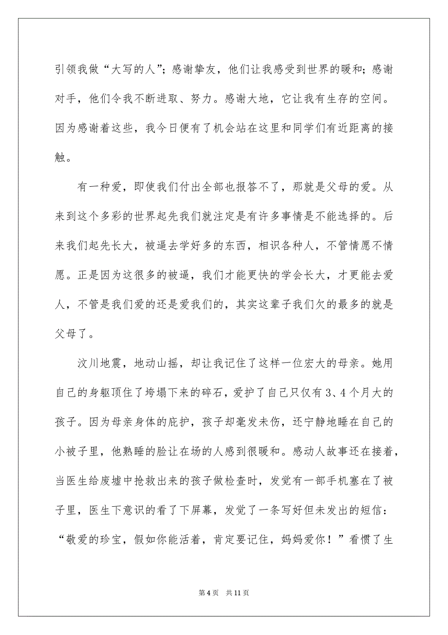 感恩父母的演讲稿模板四篇_第4页