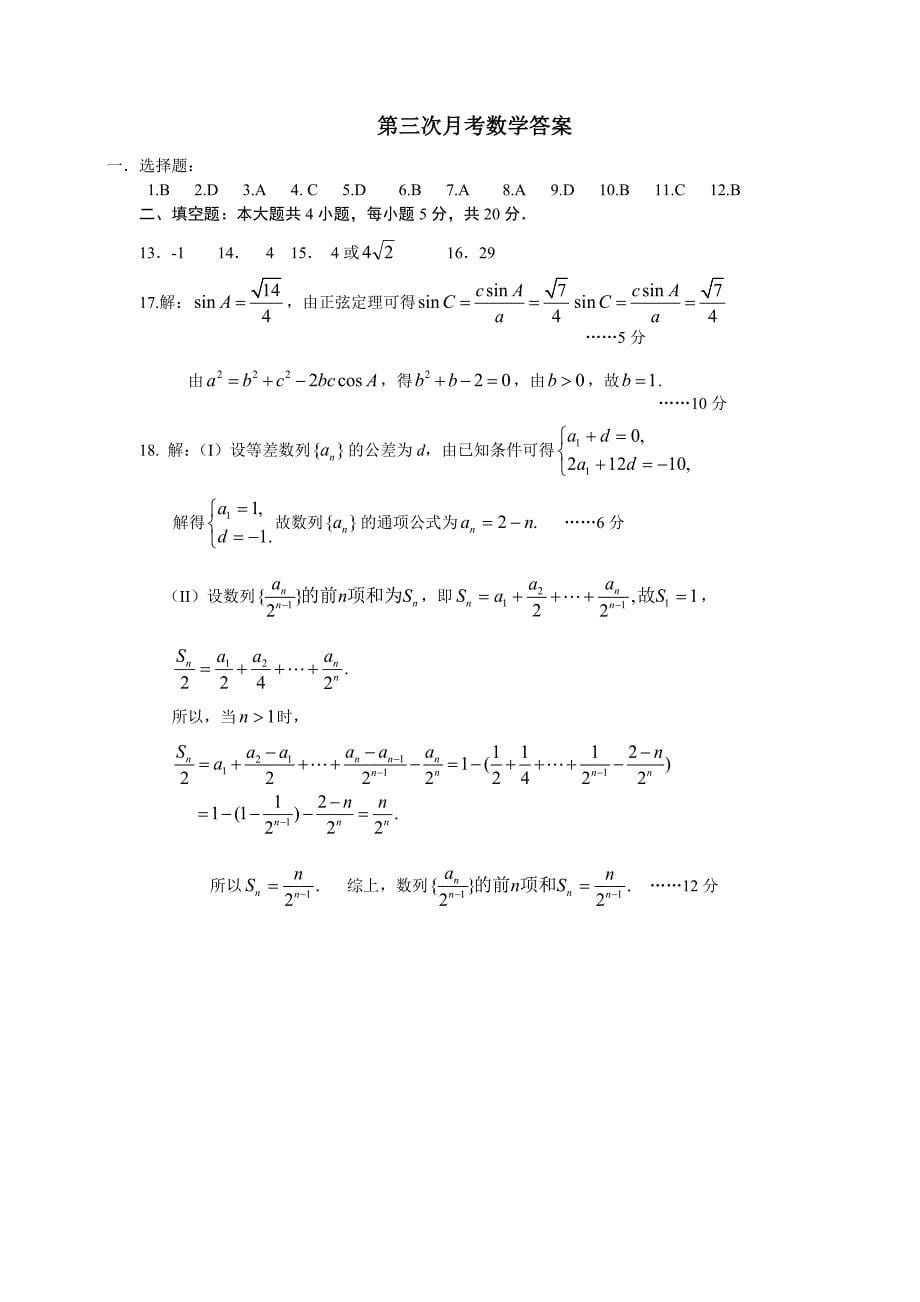 平川中学高三补习班文科第三次月考数学卷.doc_第5页