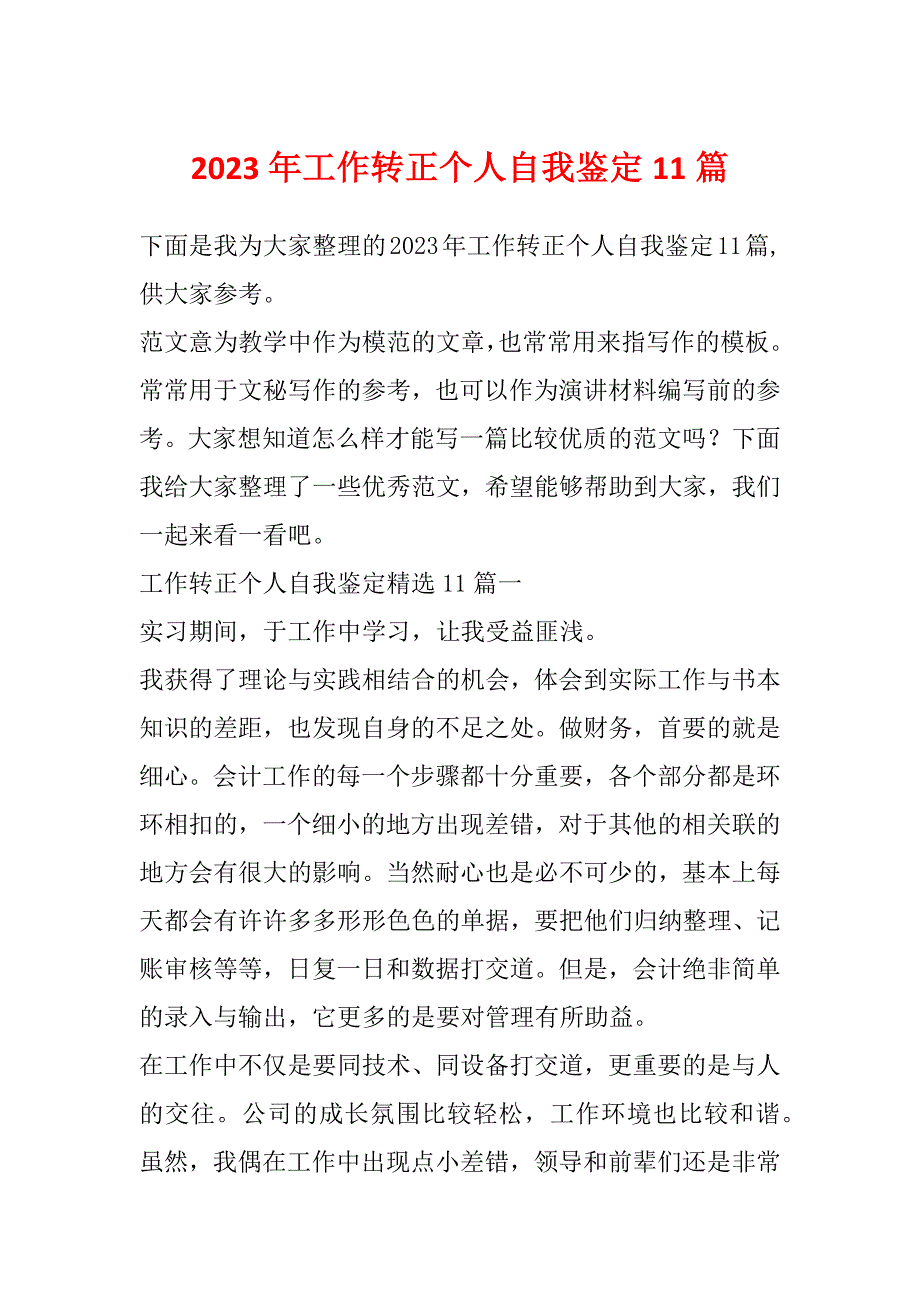 2023年工作转正个人自我鉴定11篇_第1页