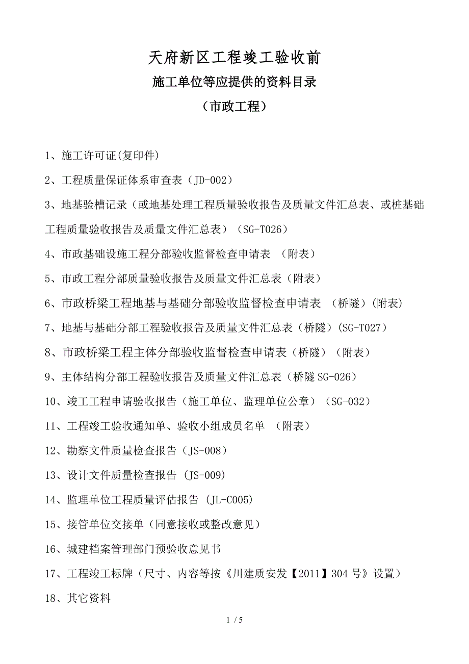 市政工程竣工验收前应提供的资料_第1页