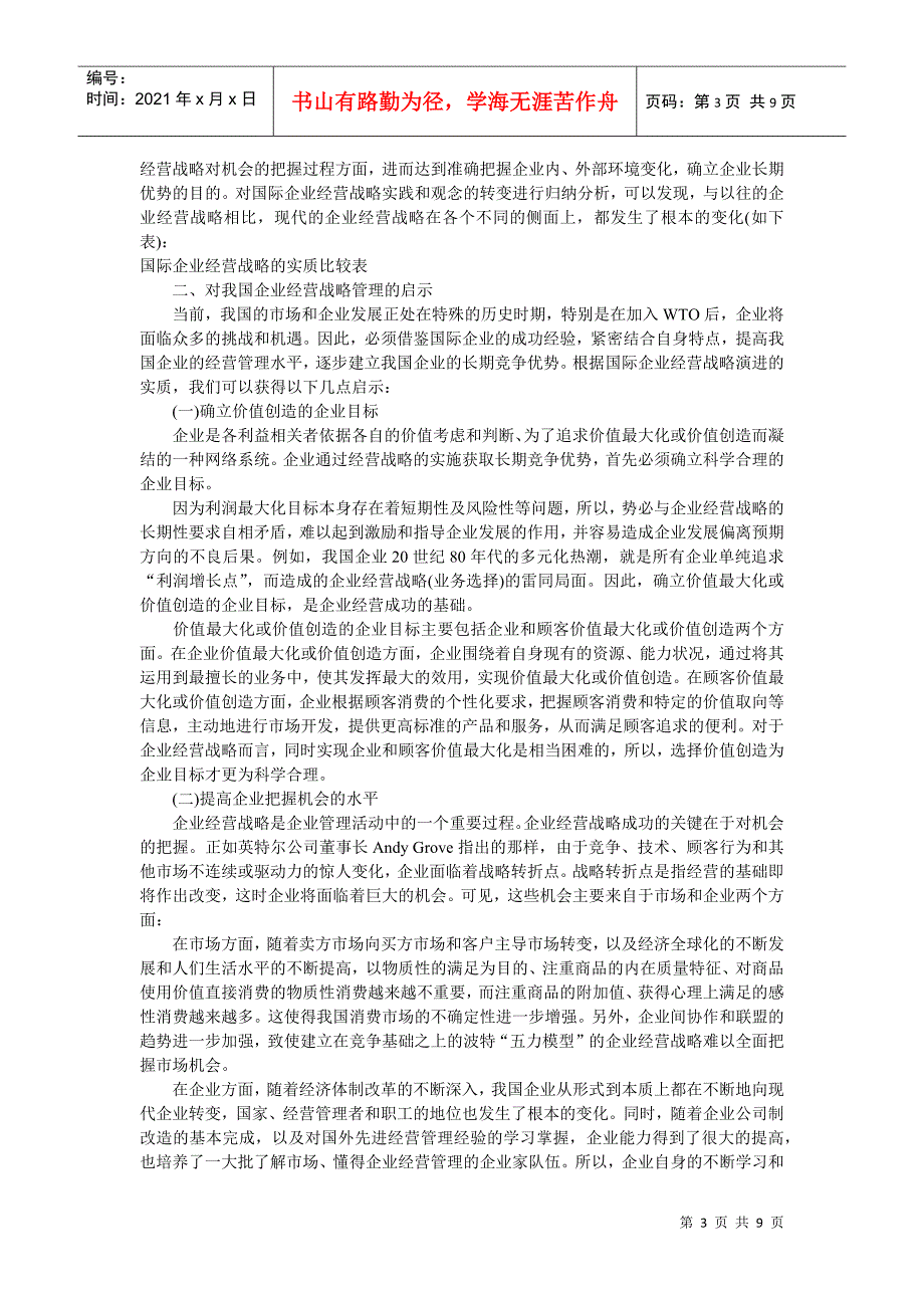 企业战略-国际企业经营战略演进及其启示_第3页