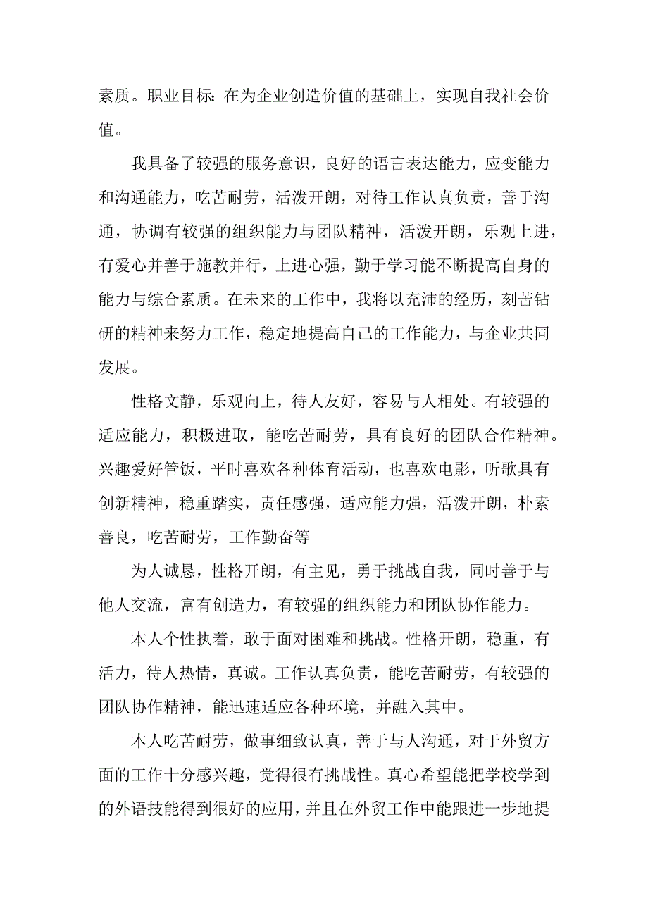 关于大学生简历的自我评价.docx_第4页