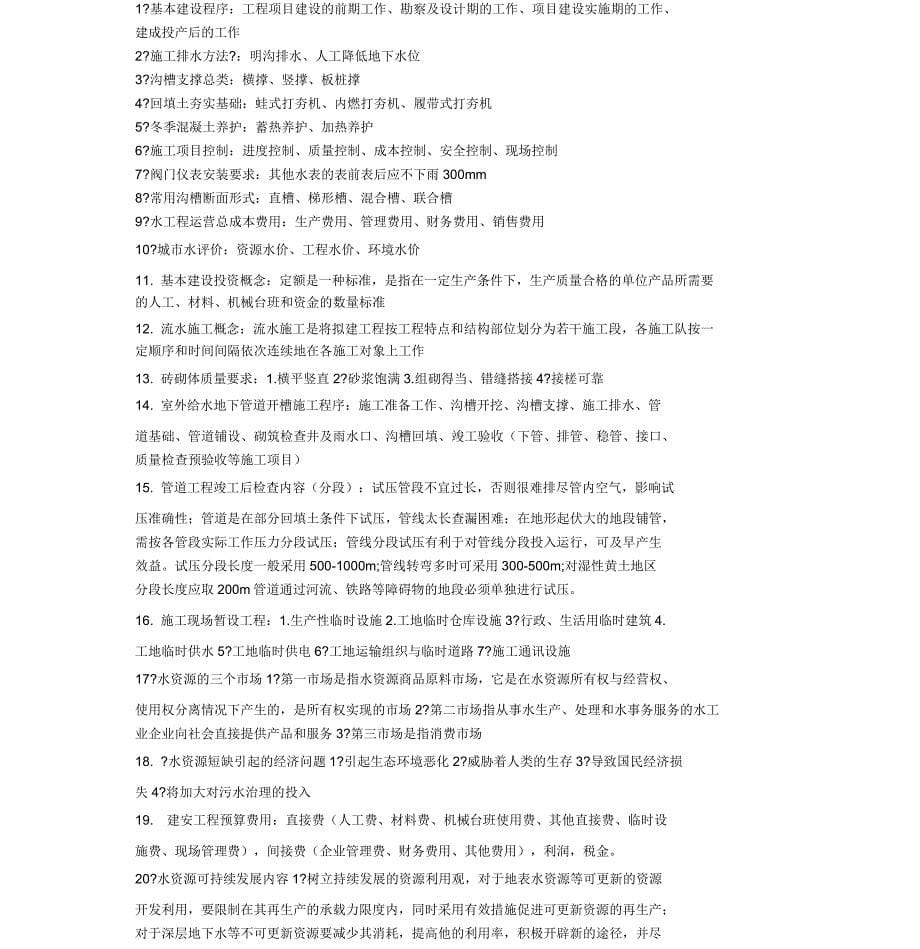 内蒙古工业大学给水排水工程《水工程施工与经济》考试考点_第5页