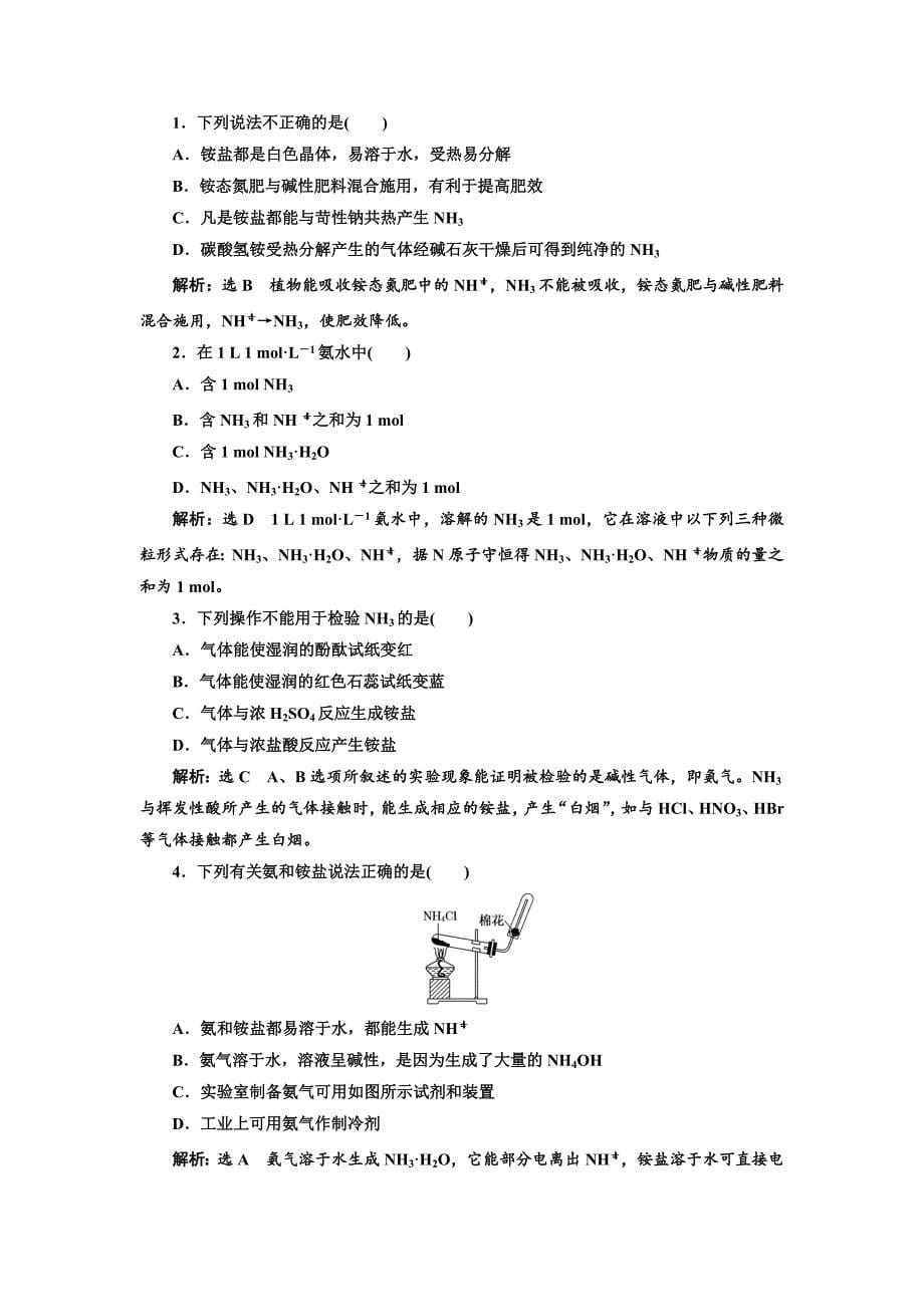 新编高中化学江苏专版必修一：课时跟踪检测二十三 氮肥的生产和使用 Word版含解析_第5页