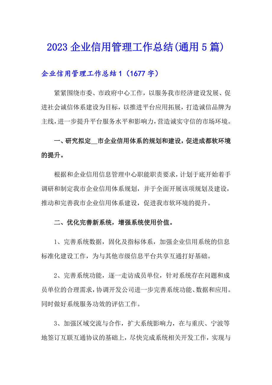 2023企业信用管理工作总结(通用5篇)_第1页