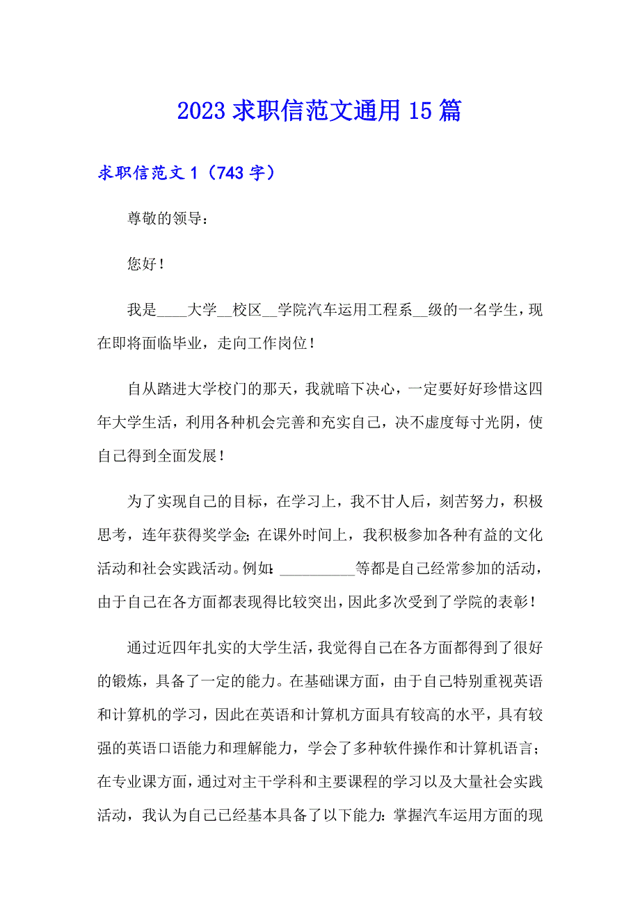 2023求职信范文通用15篇_第1页