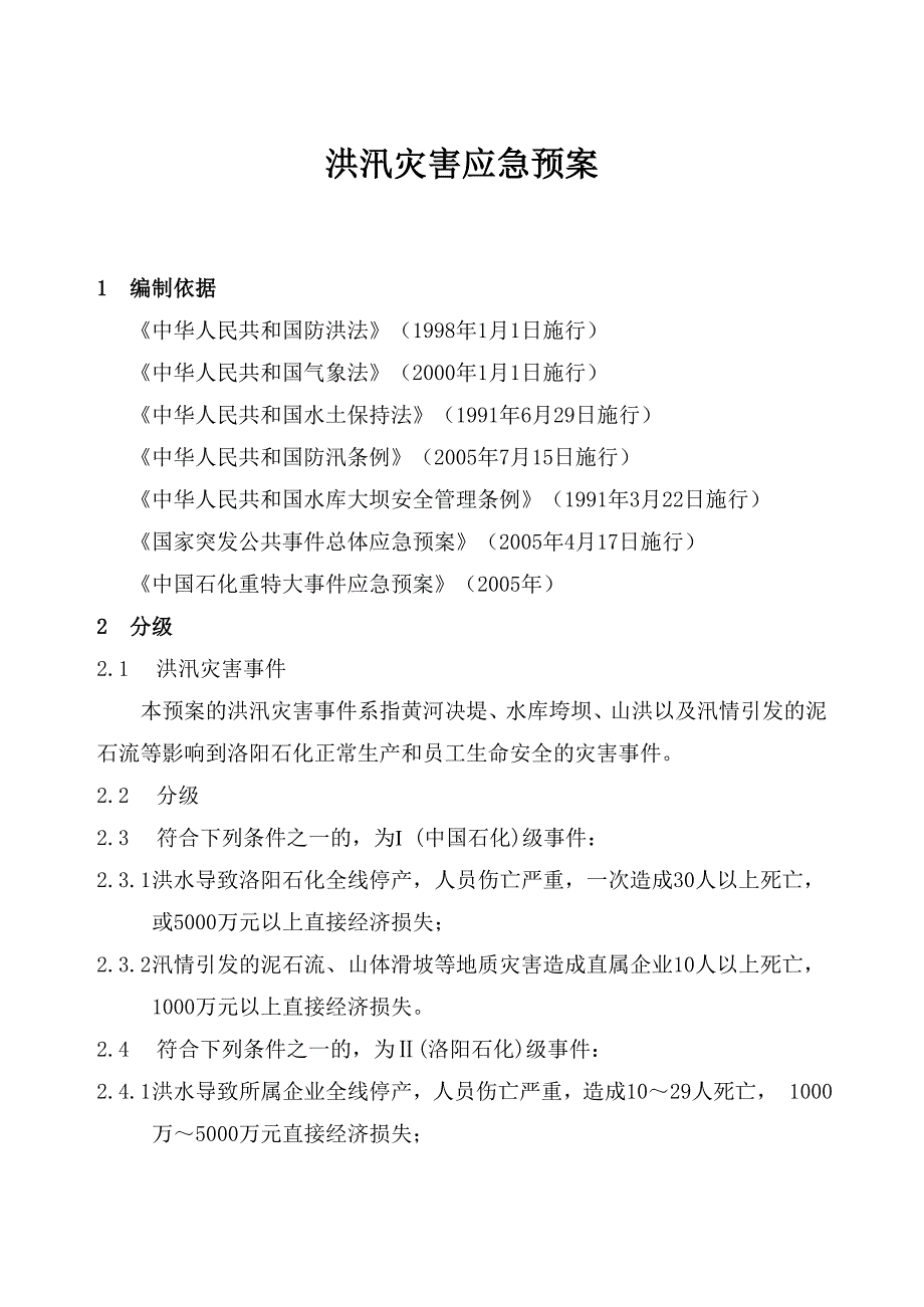 洪汛灾害应急预案_第1页