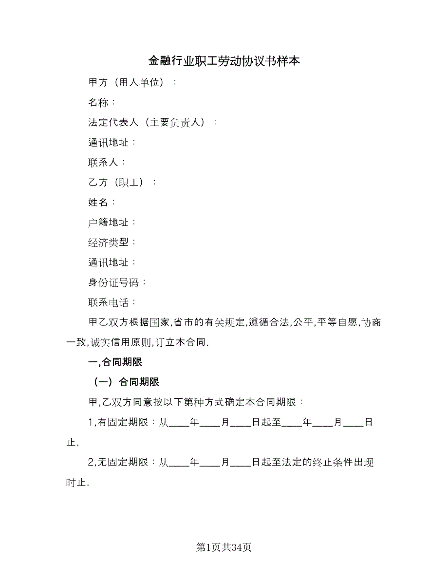 金融行业职工劳动协议书样本（五篇）.doc_第1页