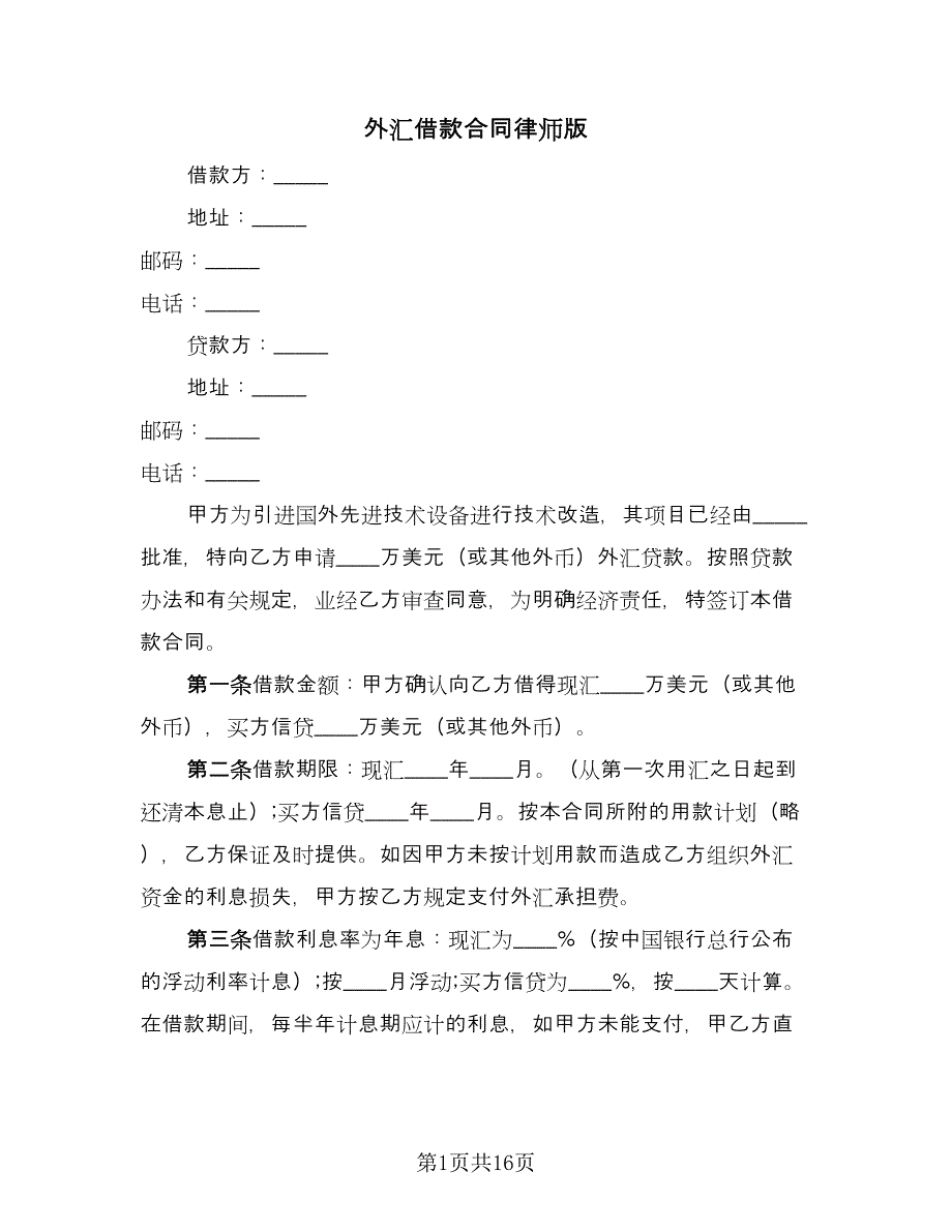 外汇借款合同律师版（5篇）.doc_第1页