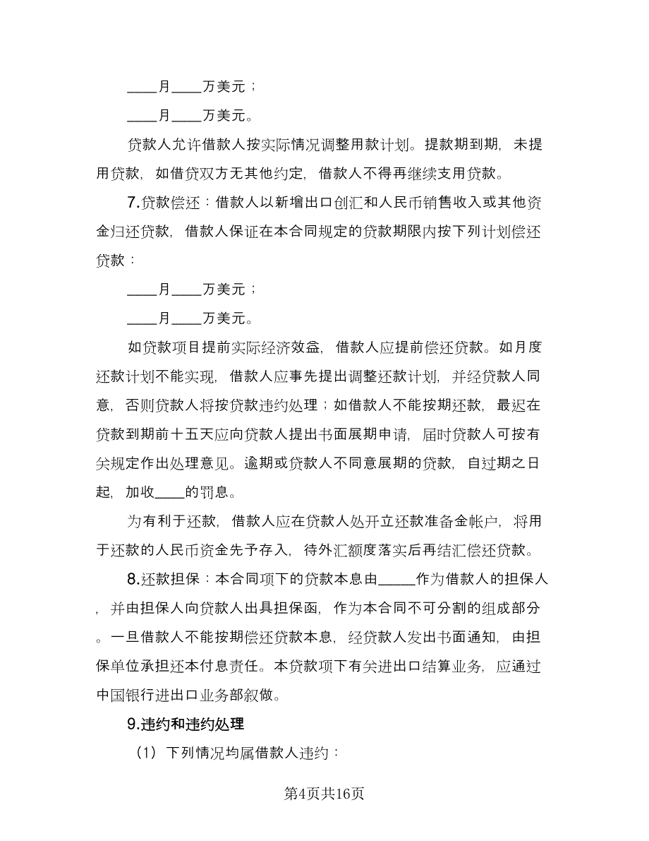 外汇借款合同律师版（5篇）.doc_第4页