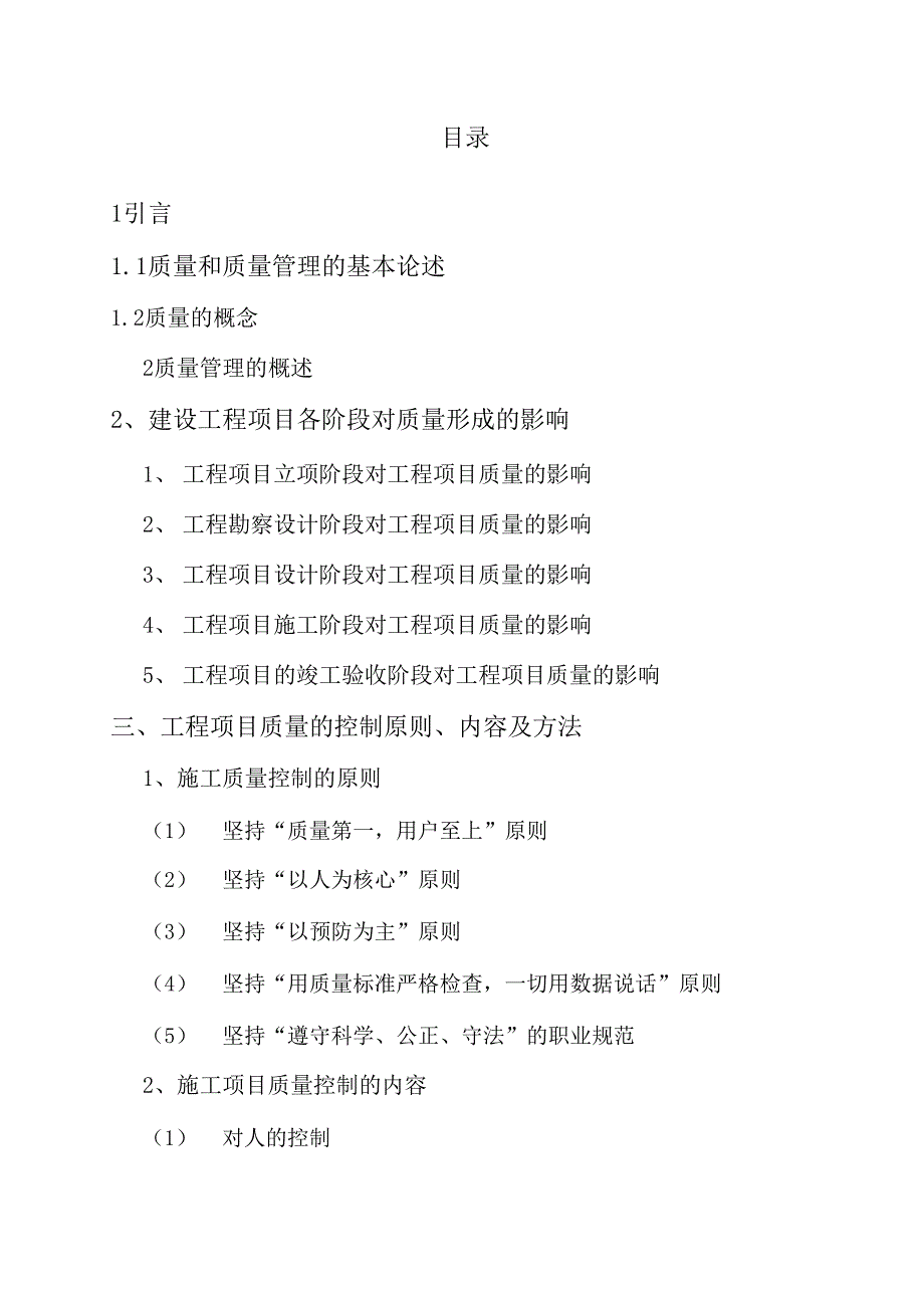 浅谈建筑工程施工质量管理毕业论文72264_第3页