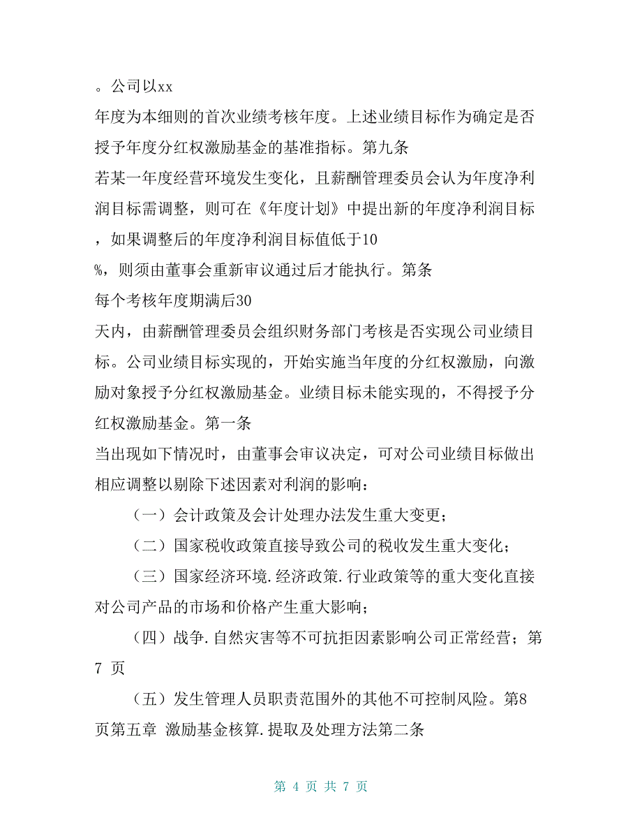 中高层管理人员分红权激励制度实施细则（很有用）_第4页