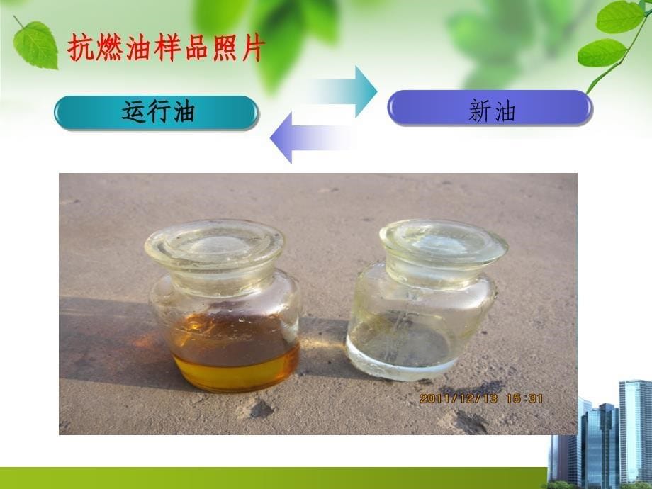 汽轮机调节保安系统血液磷酸酯抗燃油参考PPT_第5页