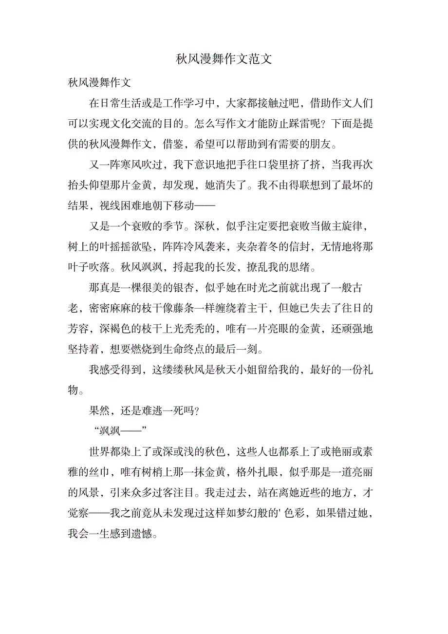 秋风漫舞作文范文_中学教育-中学作文_第1页