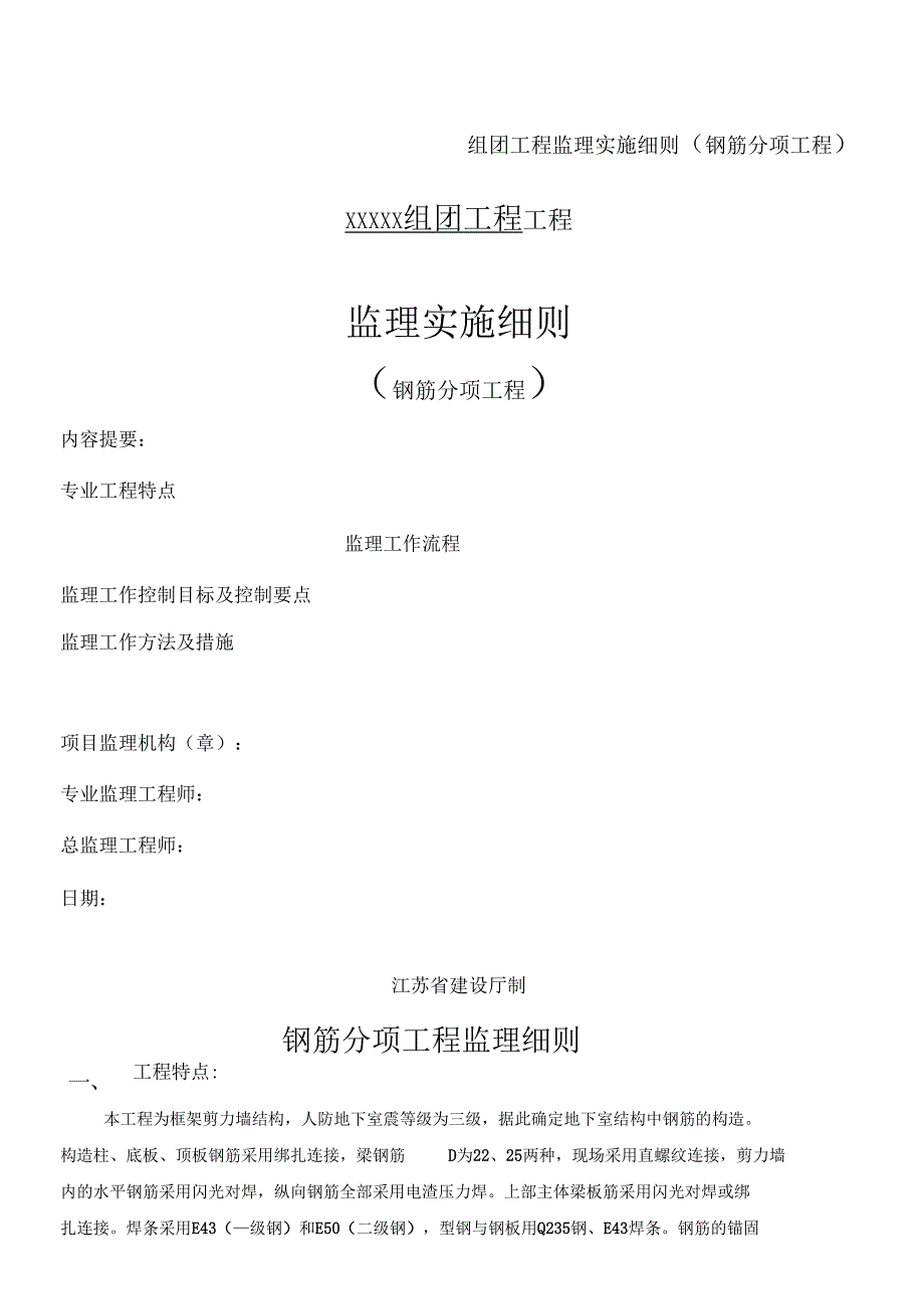 组团工程监理实施细则_第1页