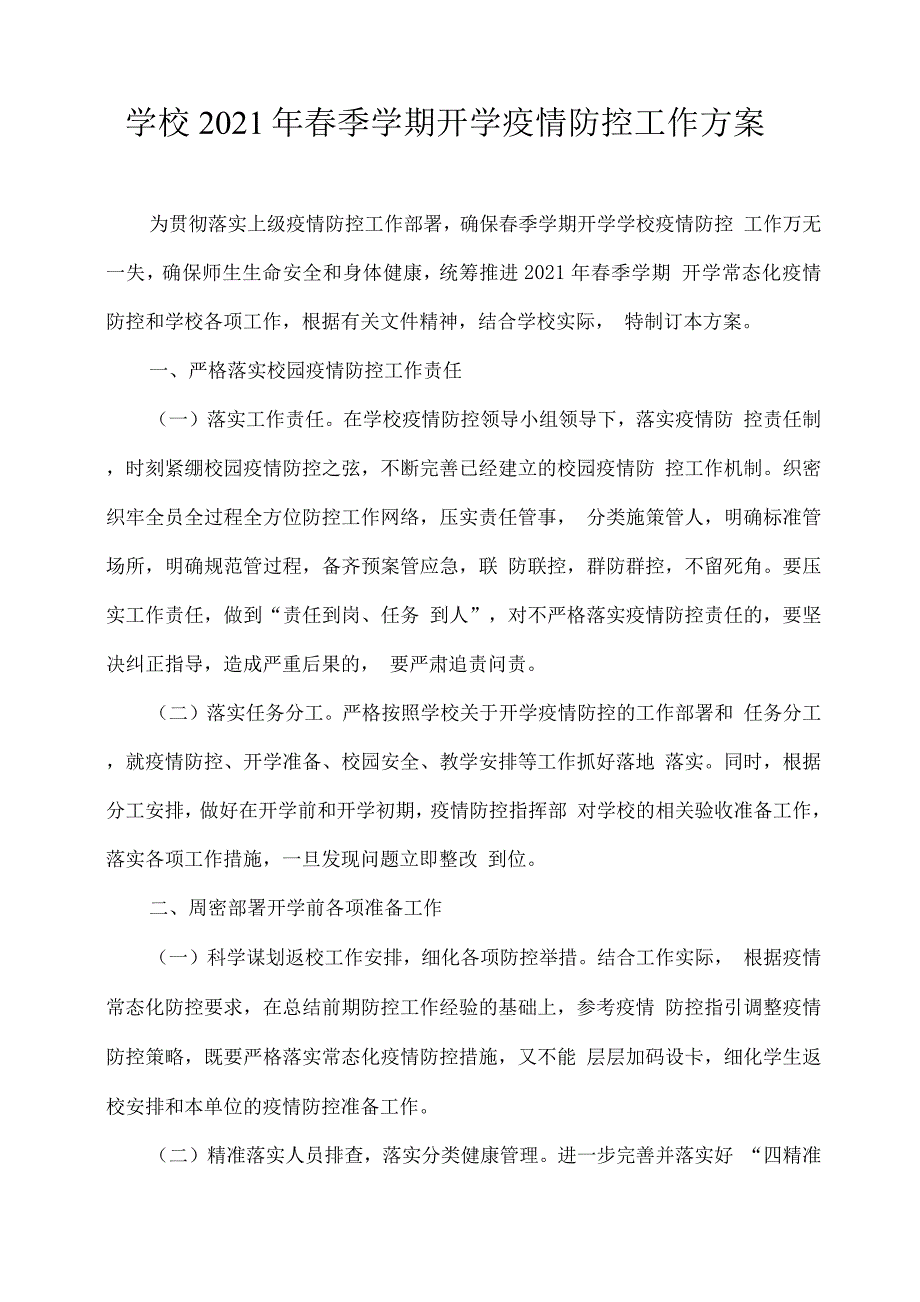 学校2021年春季学期开学疫情防控工作方案.docx_第1页