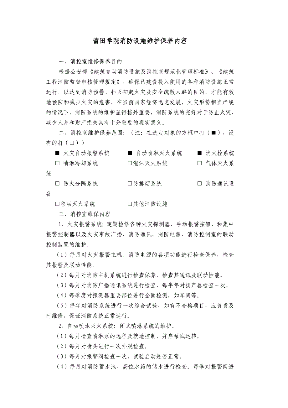 莆田学院消防设施维护保养内容_第1页