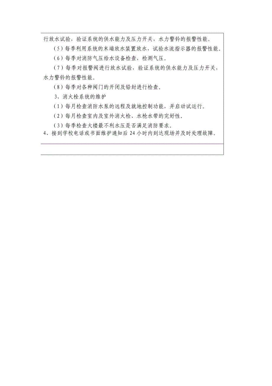 莆田学院消防设施维护保养内容_第2页