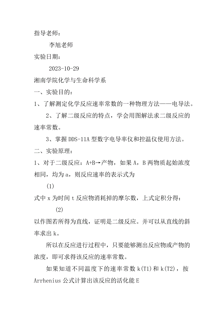 2023年乙酸乙酯皂化反应实验报告如果乙酸乙酯与氢氧化钠起始温度不同,如何计算k值（全文）_第4页