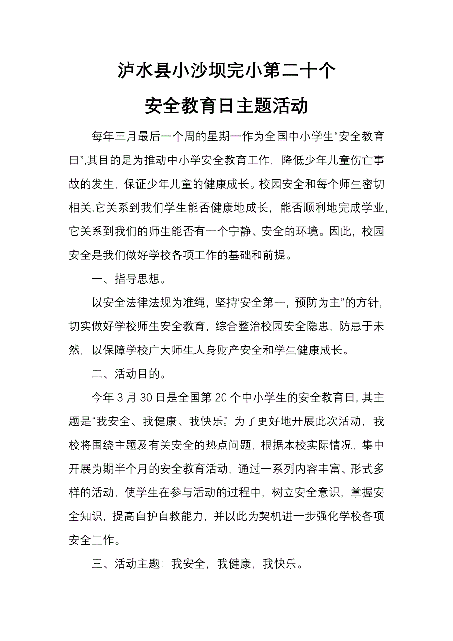 小学安全教育日主题活动_第1页