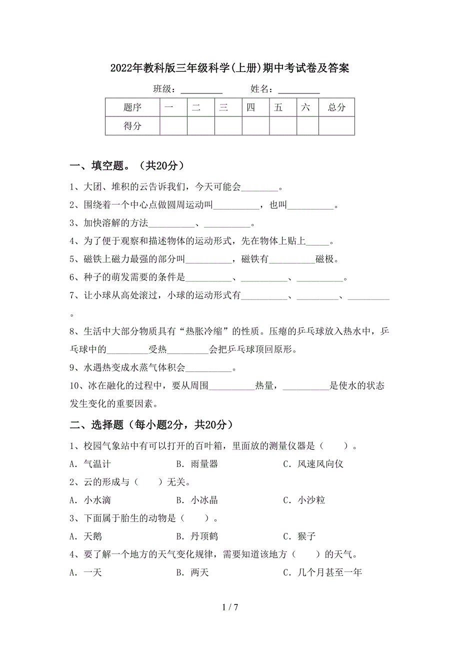 2022年教科版三年级科学(上册)期中考试卷及答案.doc_第1页