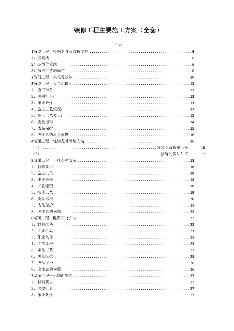 装修工程主要施工方案_第1页