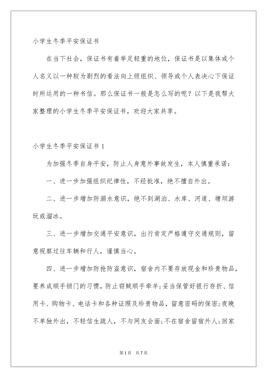 小学生冬季平安保证书_第1页