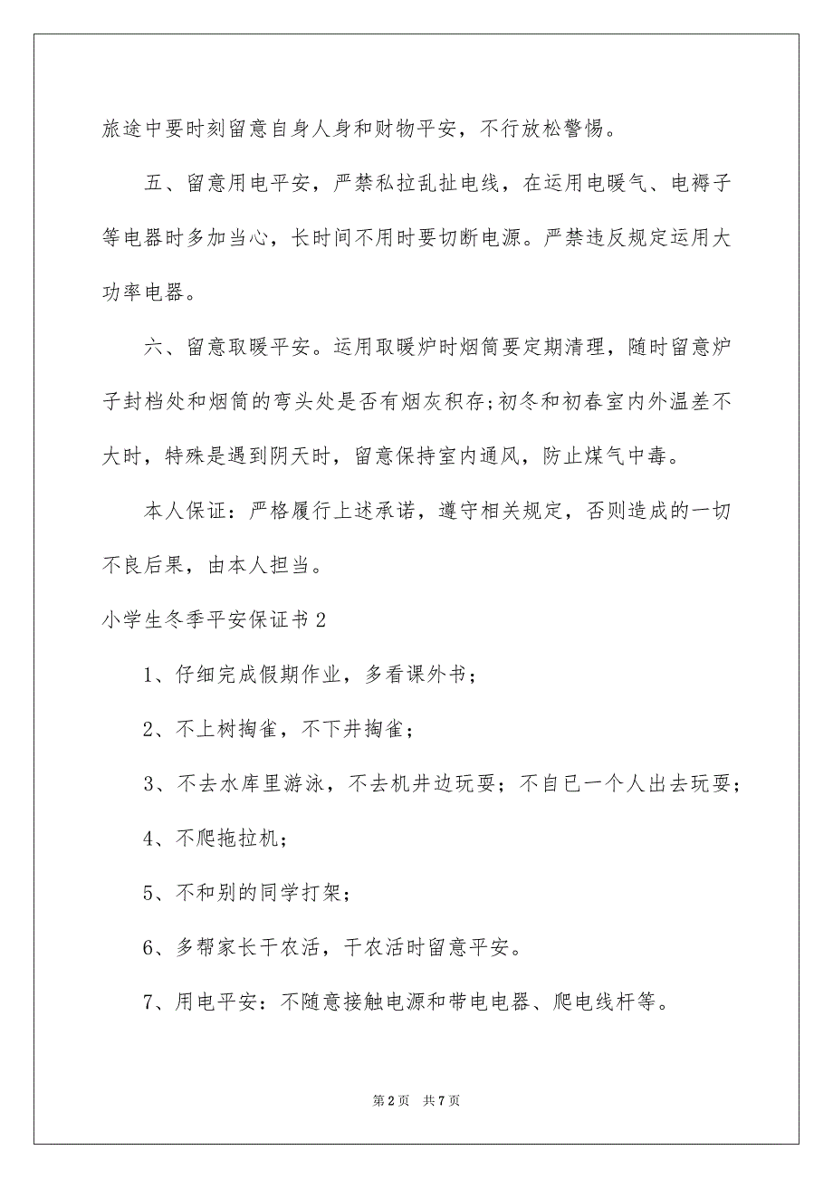 小学生冬季平安保证书_第2页