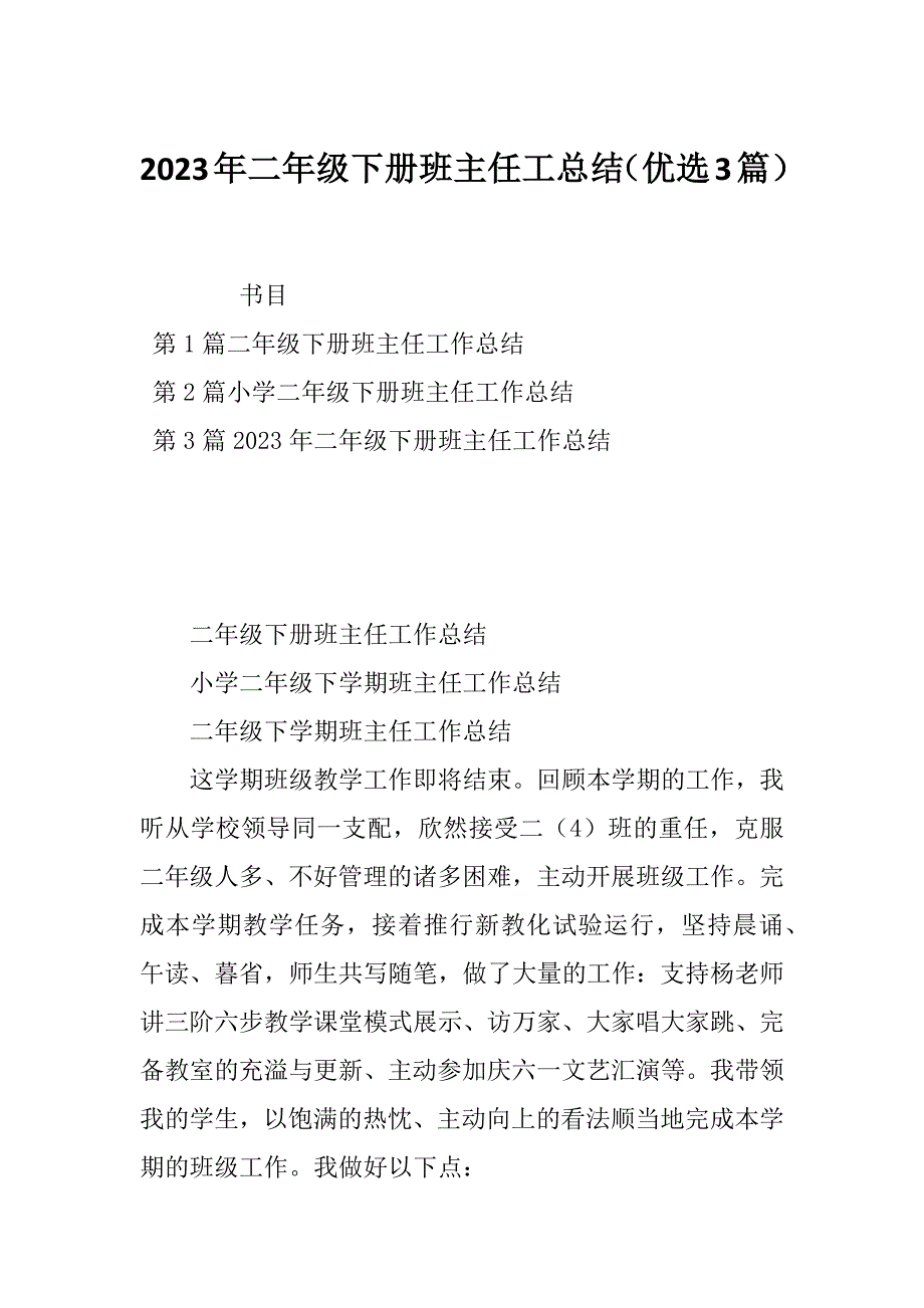 2023年二年级下册班主任工总结（优选3篇）_第1页