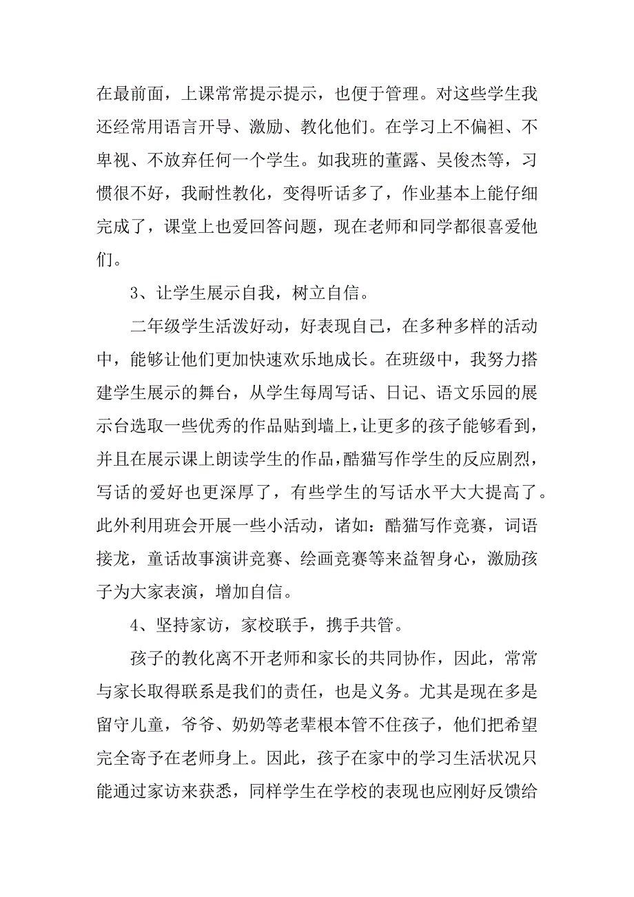 2023年二年级下册班主任工总结（优选3篇）_第4页