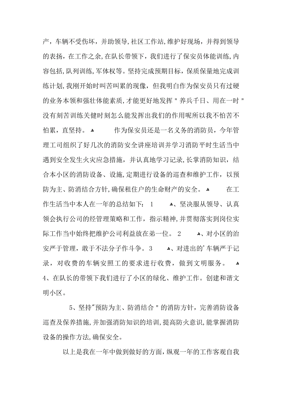 保安工作优秀心得体会五篇_第2页