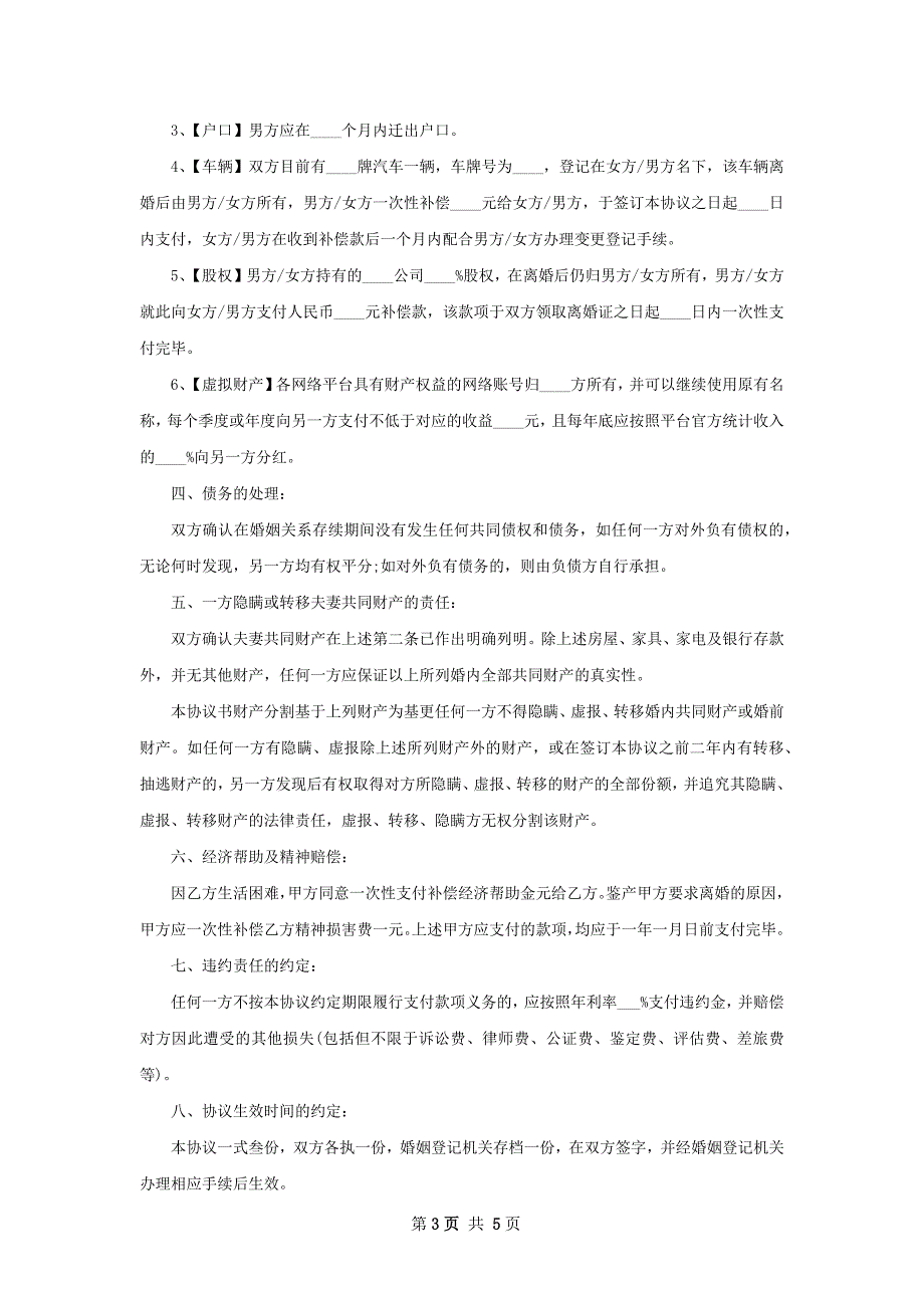 有存款男方协议离婚书如何写（4篇标准版）_第3页