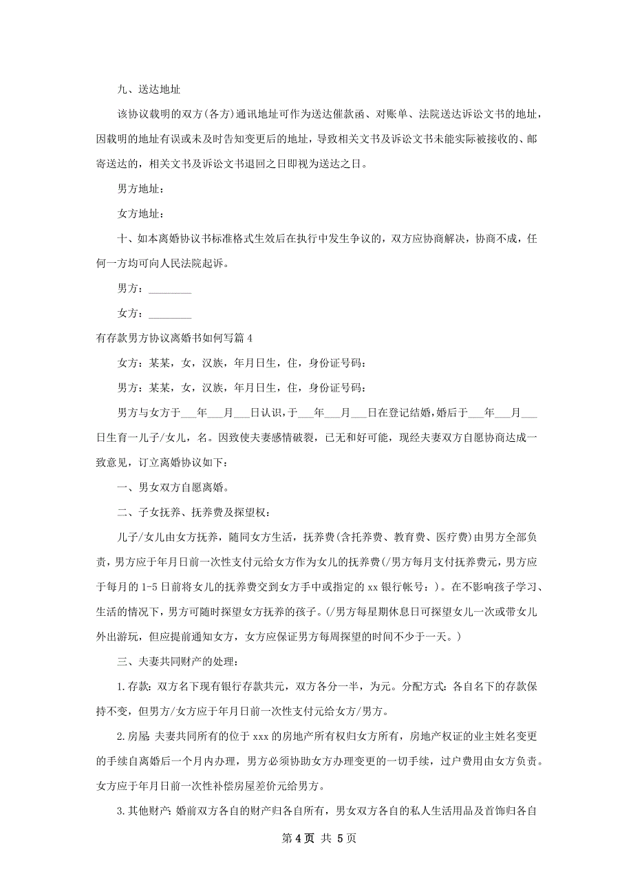 有存款男方协议离婚书如何写（4篇标准版）_第4页