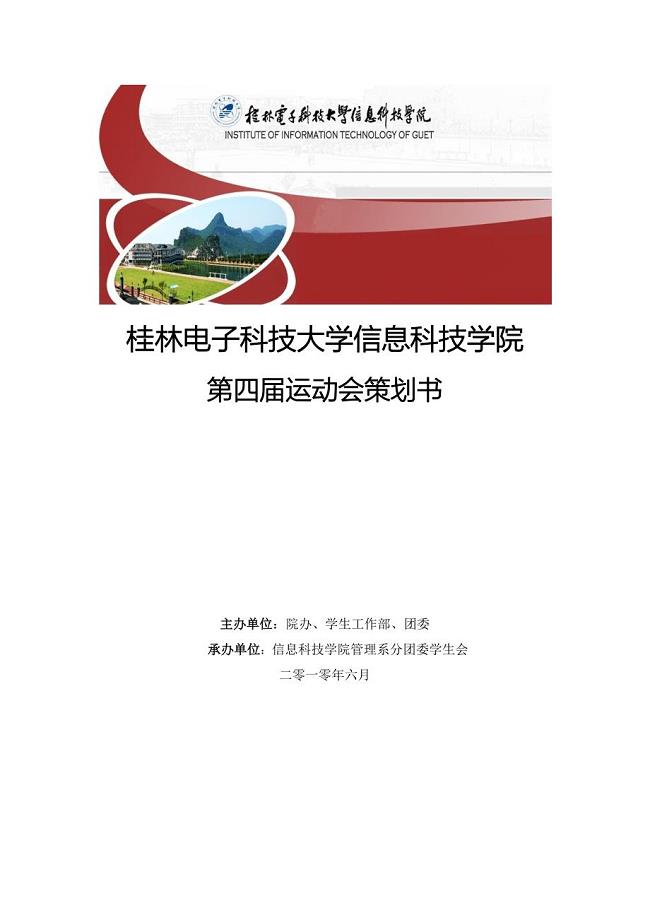 大学运动会开幕式策划