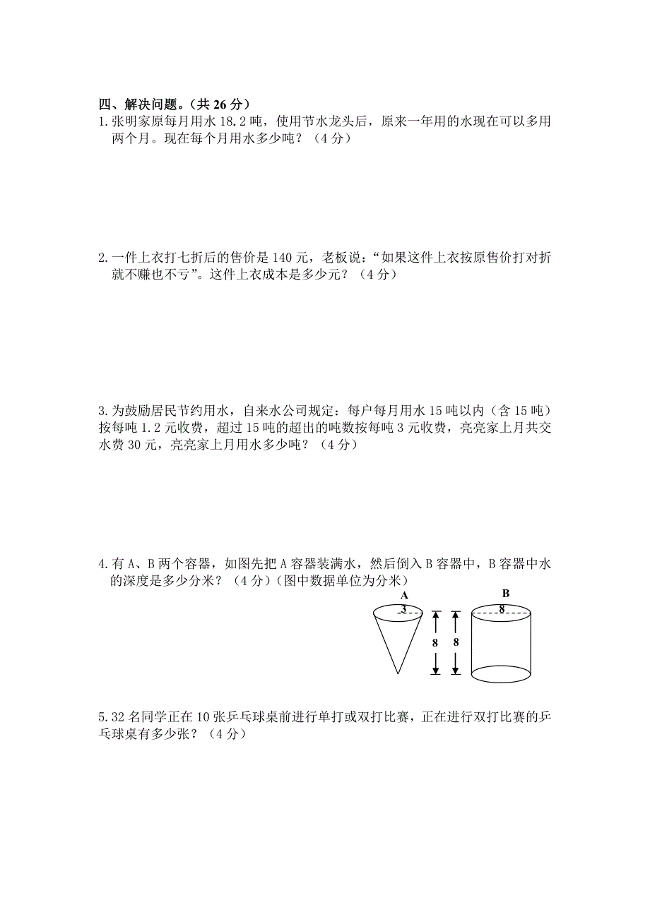 2011六年级数学模拟试题.doc_第4页