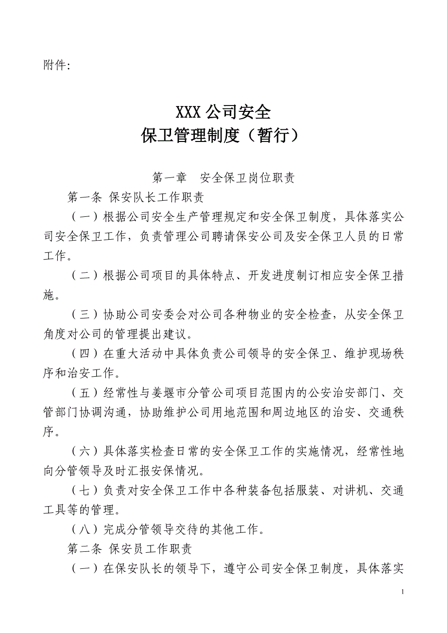 XXX公司安全保卫管理制度_第1页