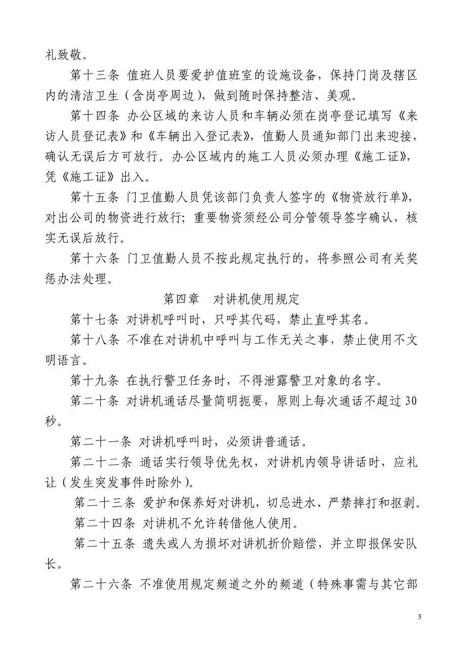 XXX公司安全保卫管理制度_第5页