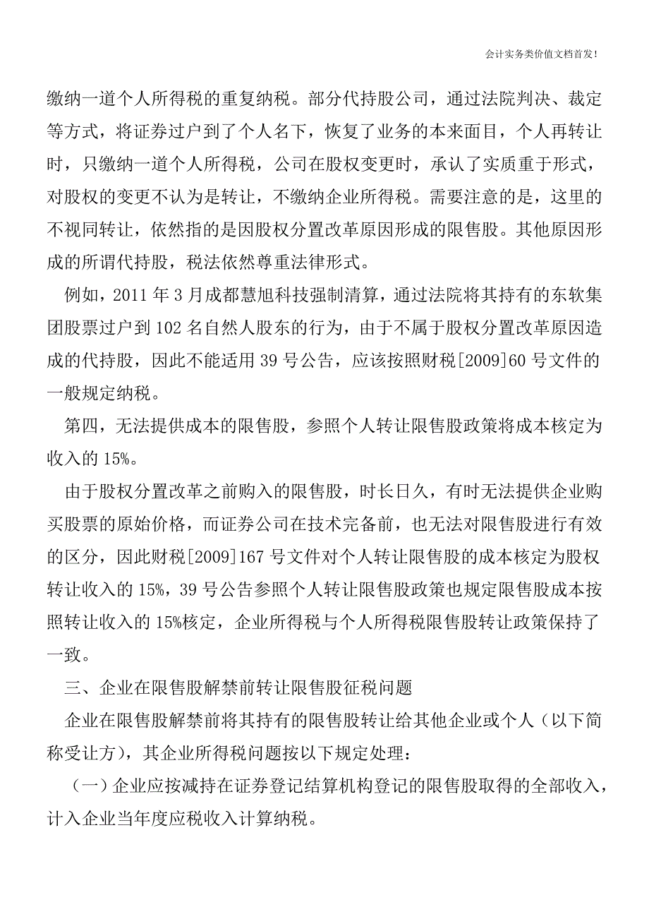 限售股转让政策又出新篇章-国家税务总局2011年第39号公告解读-财税法规解读获奖文档.doc_第4页