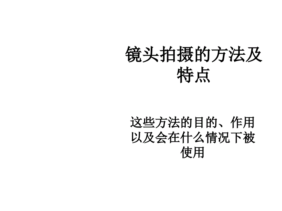 镜头拍摄的方法及特点课件_第1页