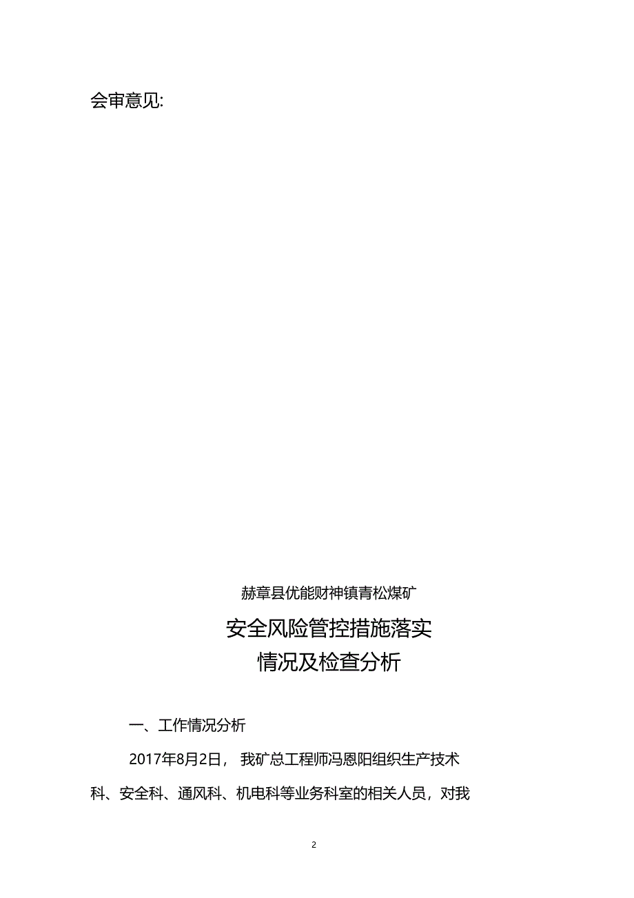 安全风险管控措施落实情况及检查分析_第3页