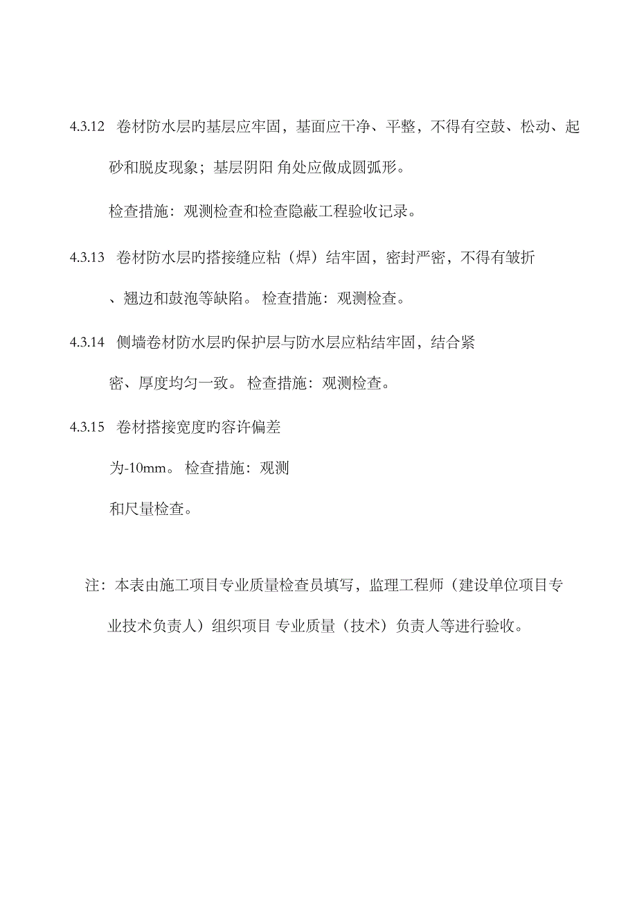 2023年建筑工程施工质量验收规范检验批填写全套表格-示范填写与说明_第4页