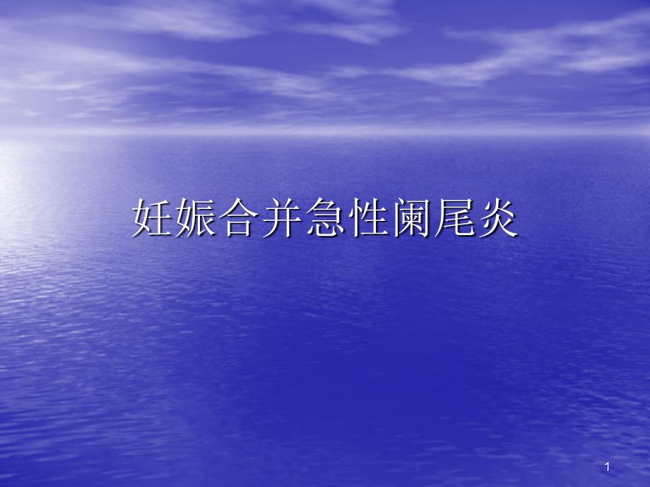 妊娠合并急性阑尾炎_第1页