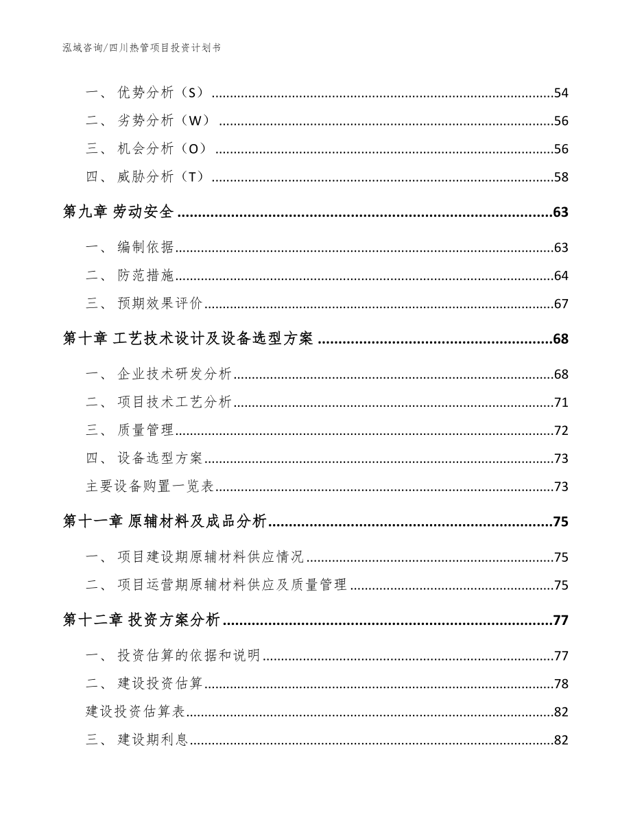 四川热管项目投资计划书（模板参考）_第4页