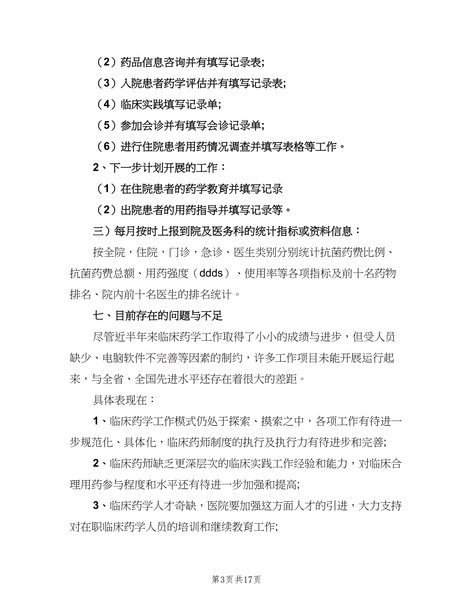 医院临床药师工作计划标准模板（7篇）_第3页