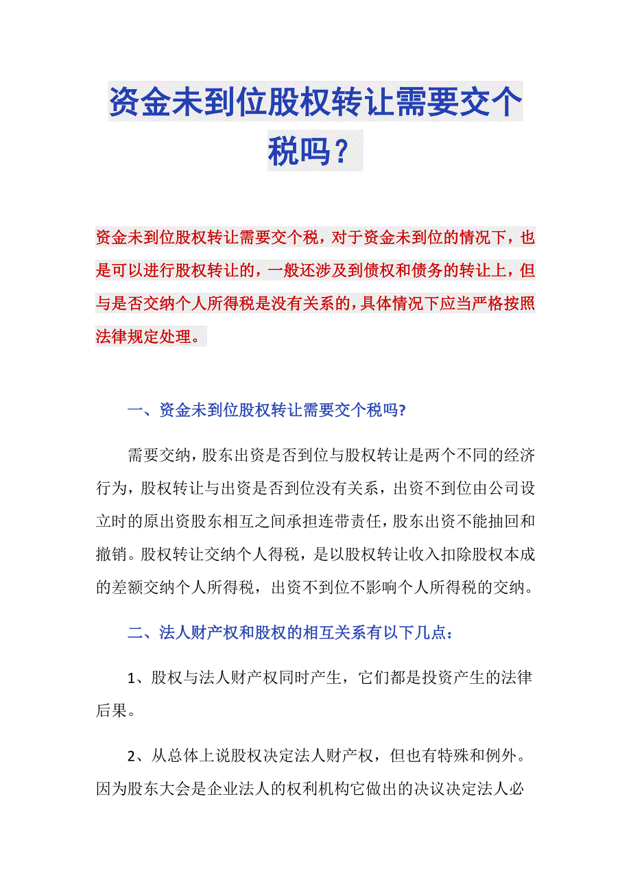 资金未到位股权转让需要交个税吗？_第1页