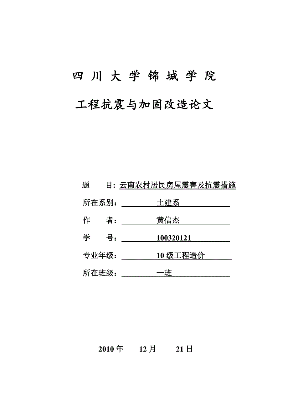 云南农村居民房屋震害及抗震措施.docx_第1页
