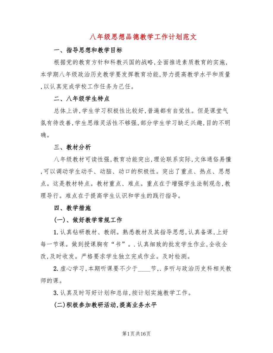 八年级思想品德教学工作计划范文(7篇)_第1页