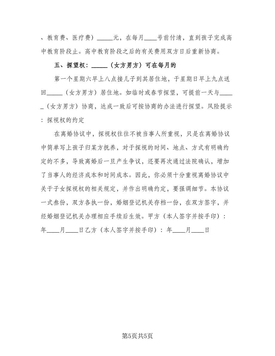 有房产无子女离婚协议书范文（二篇）.doc_第5页